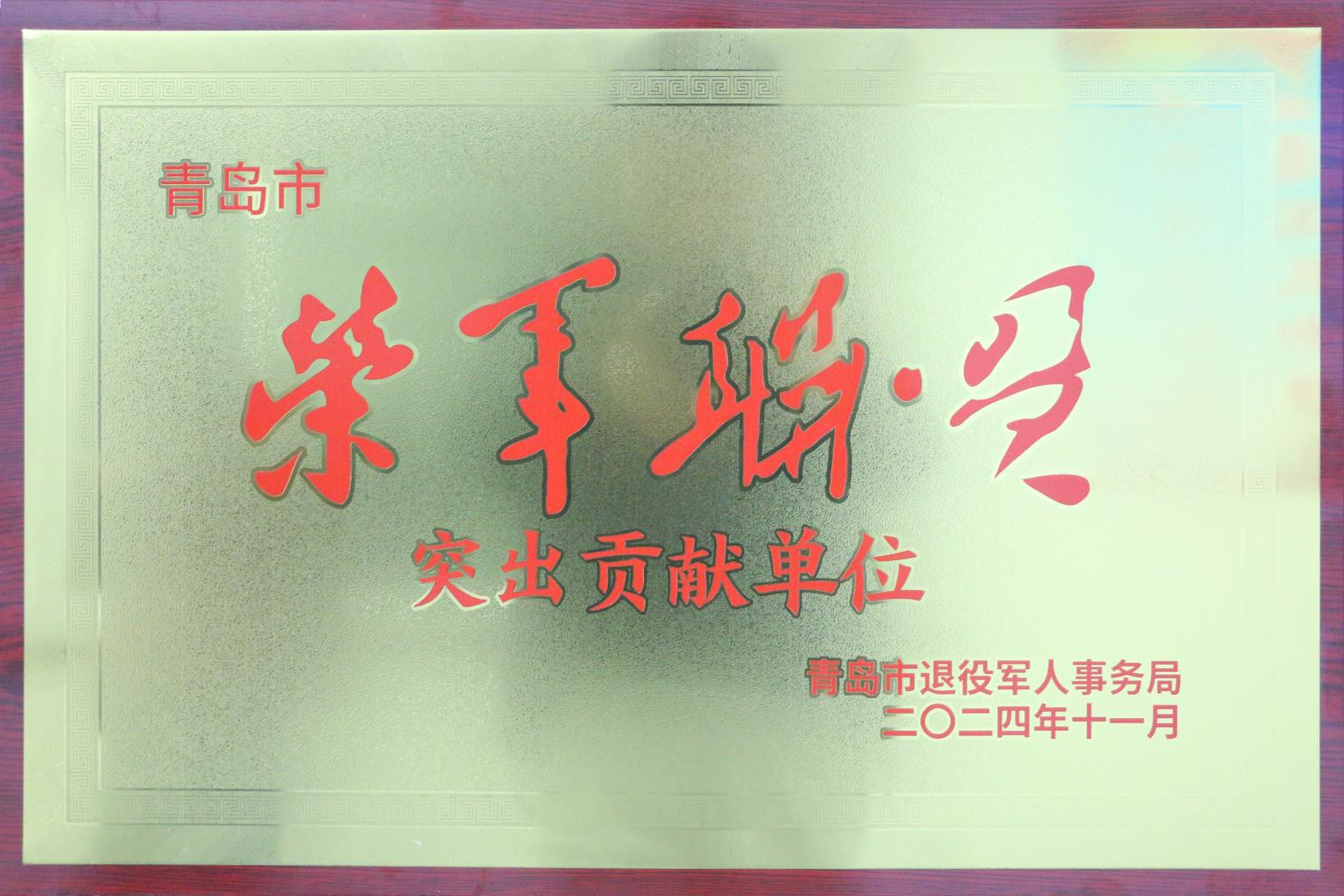 拥军优属 拥政爱民  | 青岛华厦眼科医院荣获2024年“荣军联盟”突出贡献单位称号